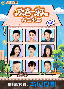 欢喜一家人·人生小事封面图