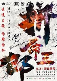 拼命三郎粤语封面图