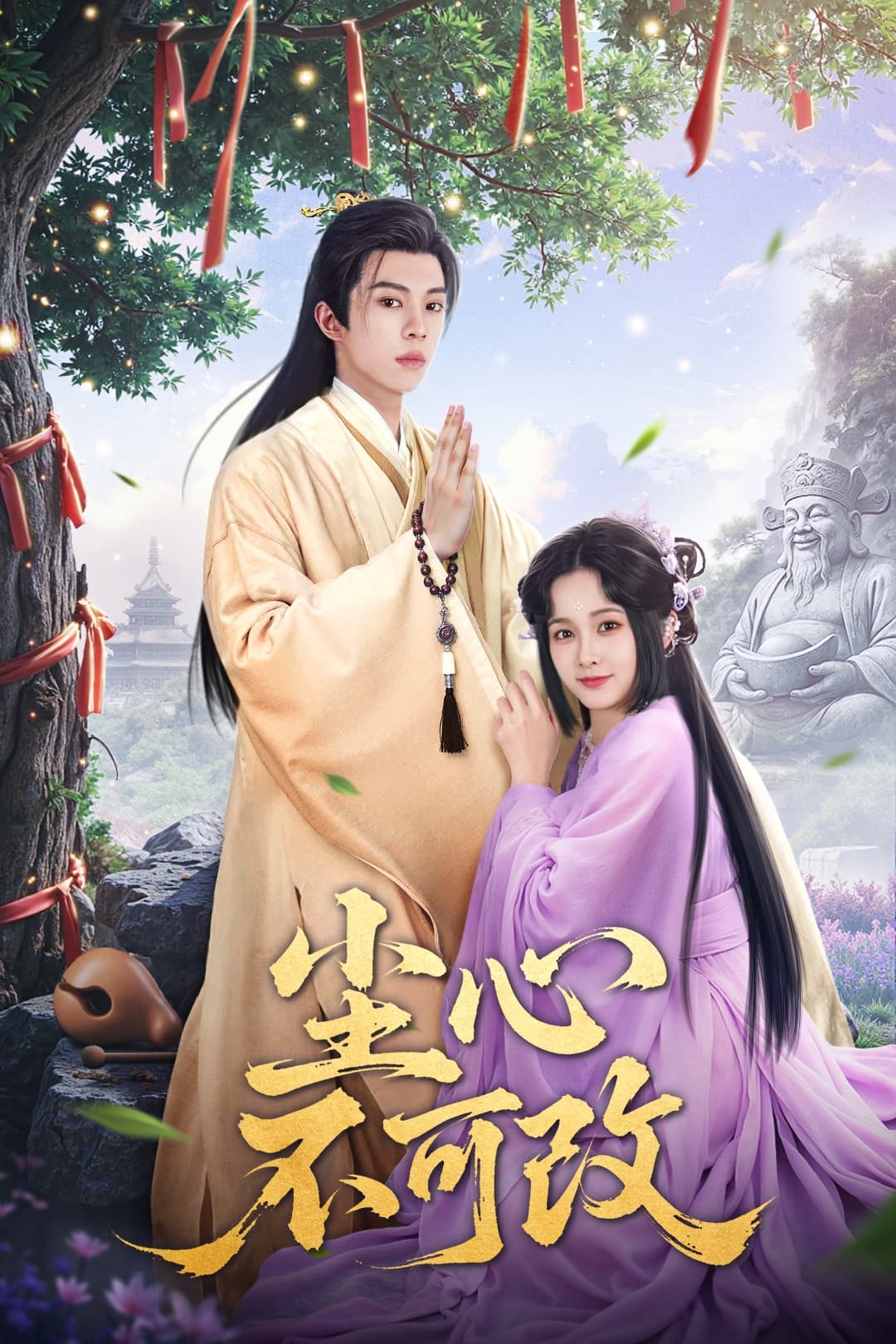 尘心不可改封面图