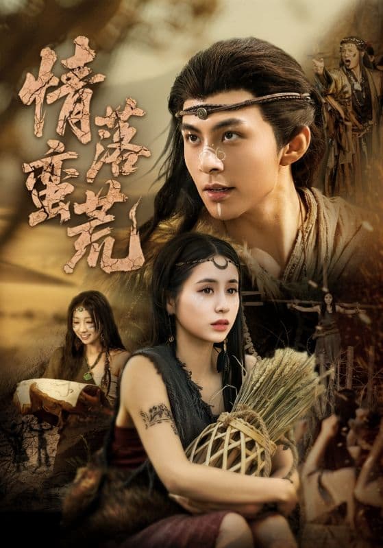 情落蛮荒封面图