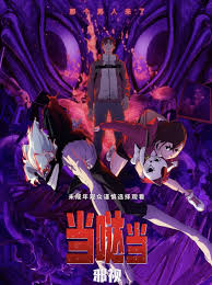 当哒当：邪视封面图