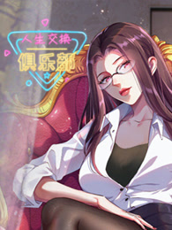 人生交换俱乐部封面图