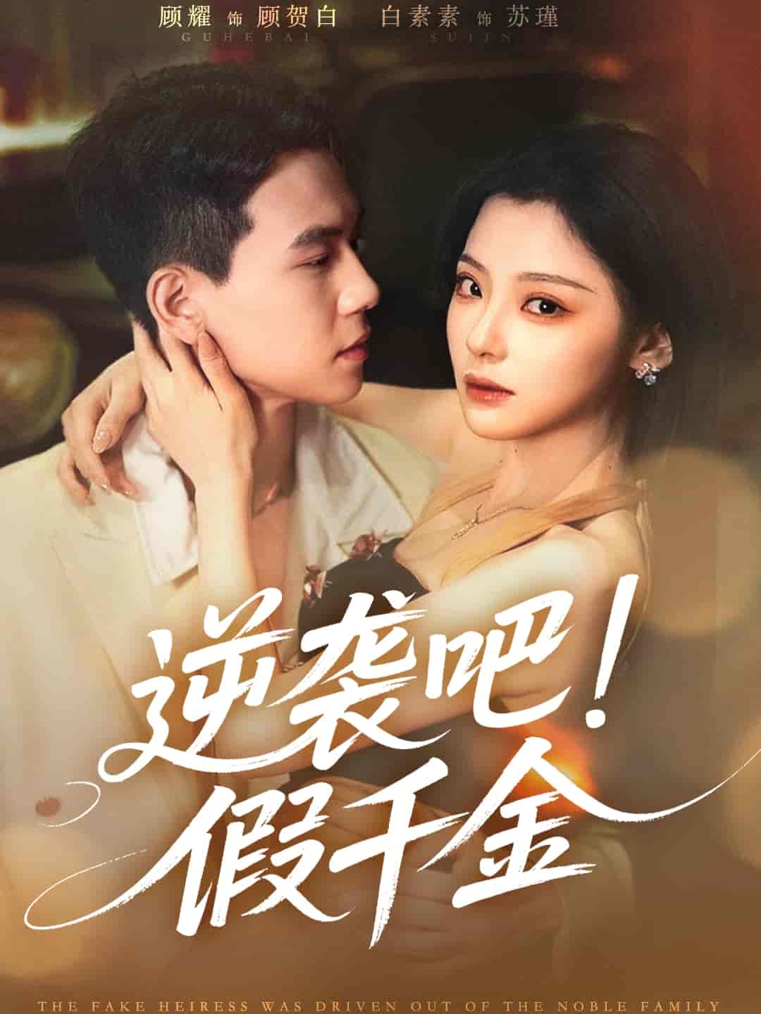 逆袭吧假千金封面图