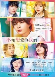 不知恋爱的我们封面图
