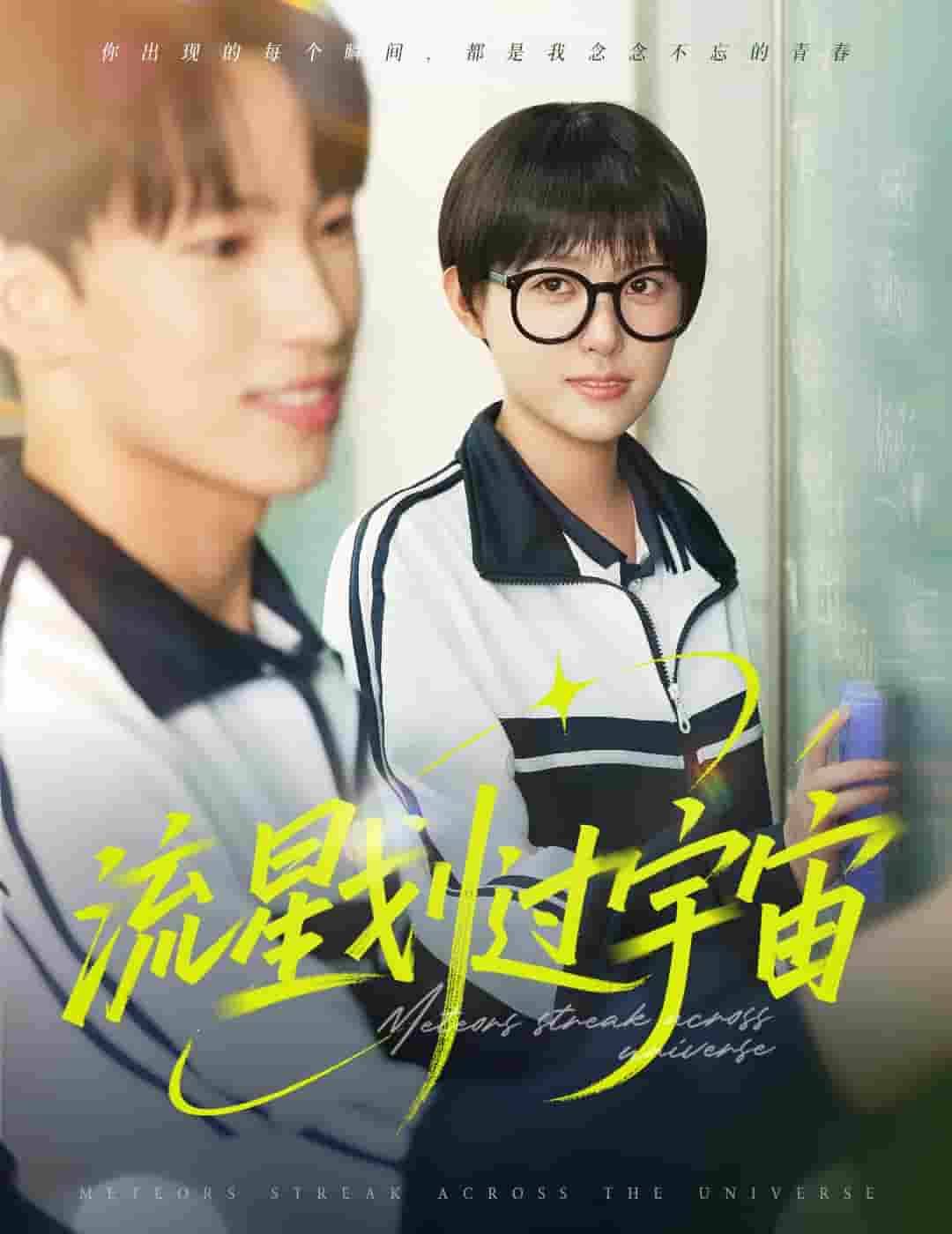 流星划过宇宙封面图