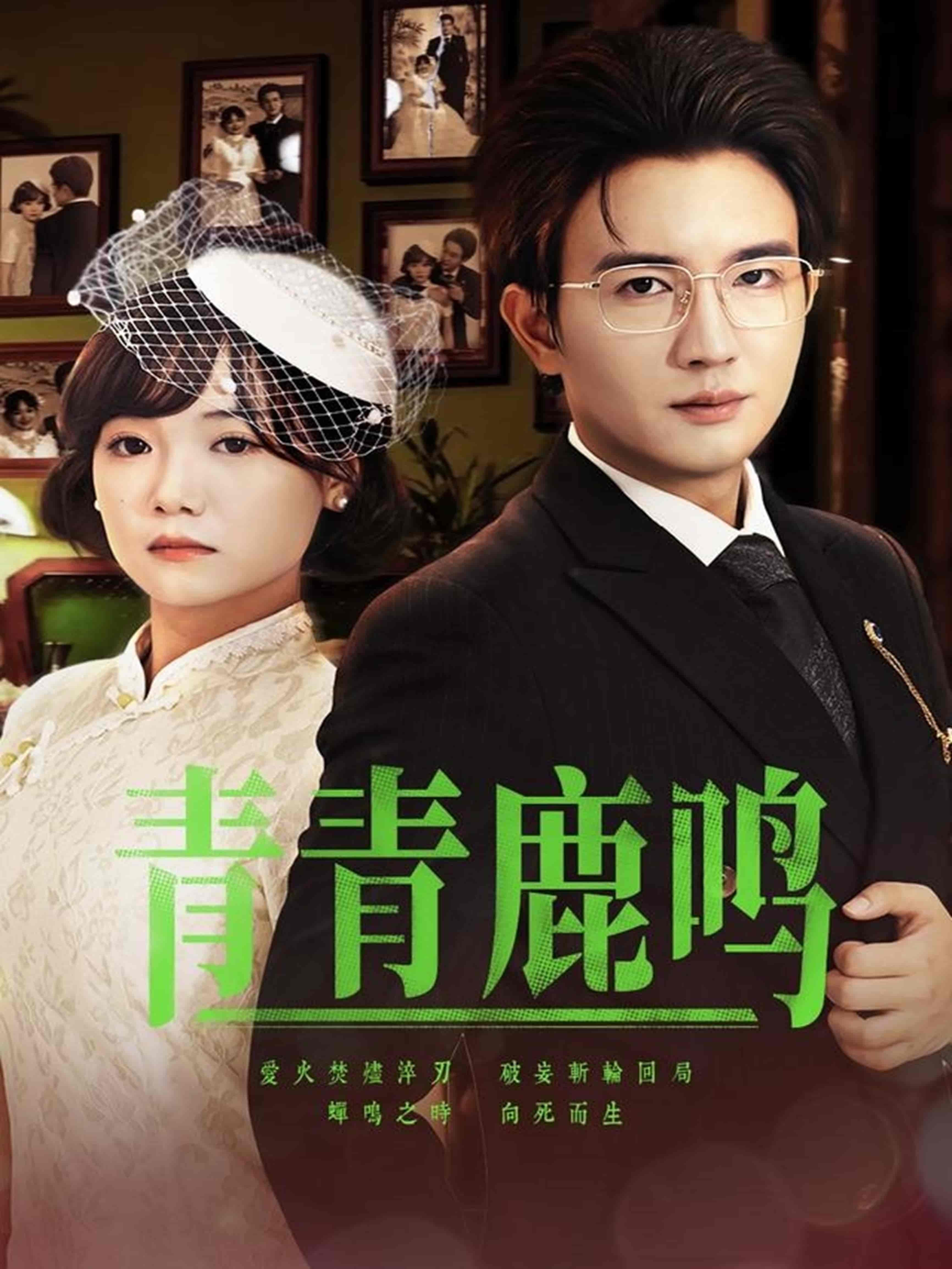 青青鹿鸣封面图