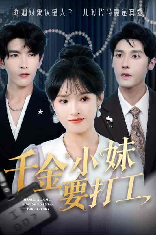 千金小妹要打工封面图