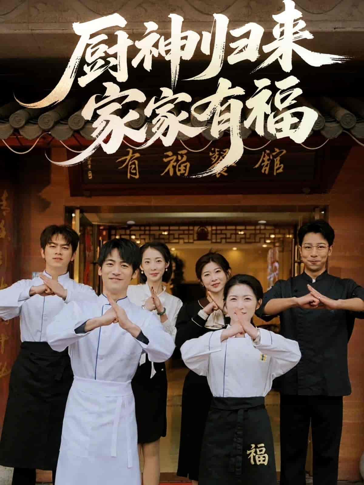 厨神归来家家有福封面图