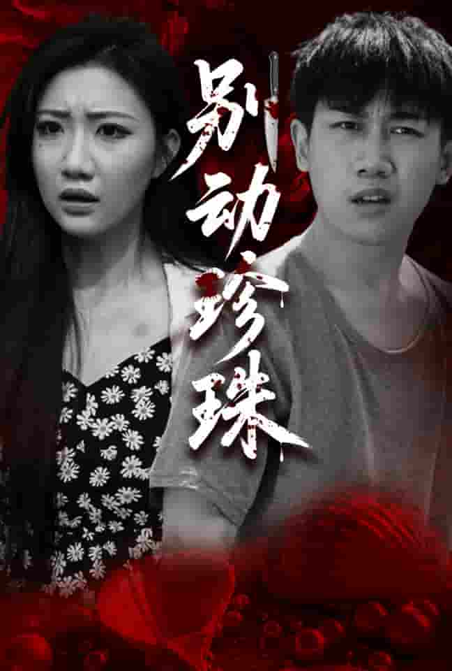 别动珍珠封面图