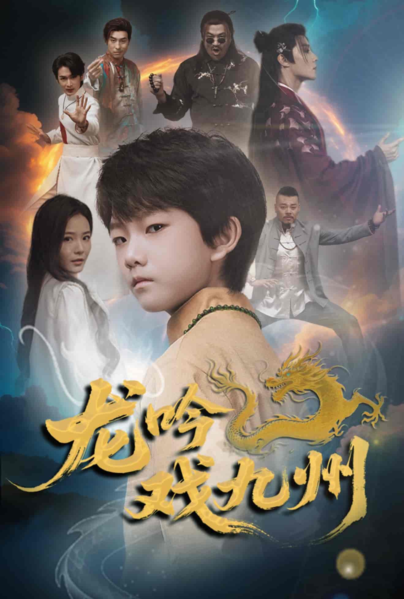 龙吟戏九州封面图