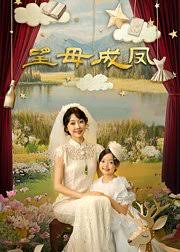 望母成凤封面图