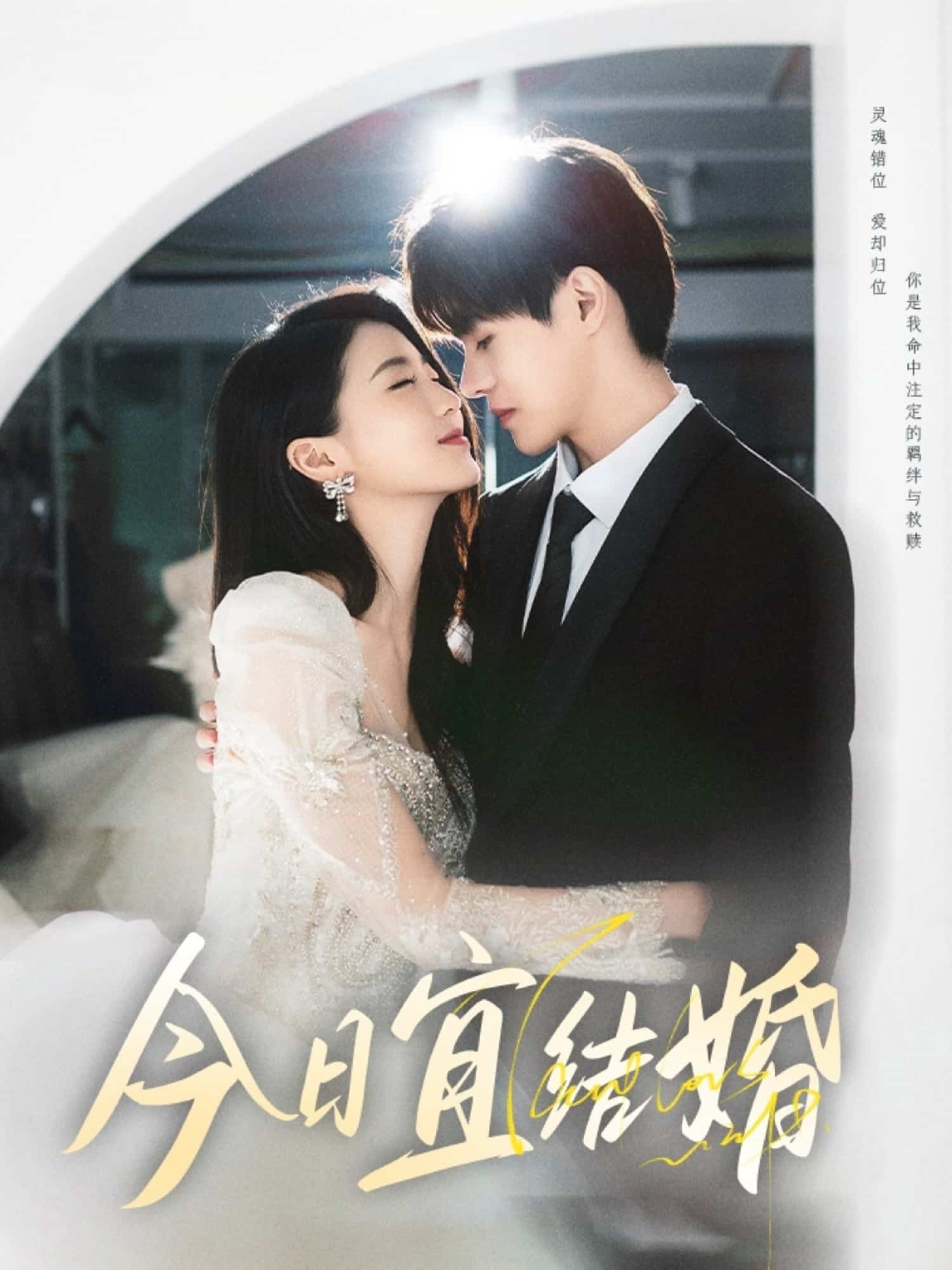 今日宜结婚封面图