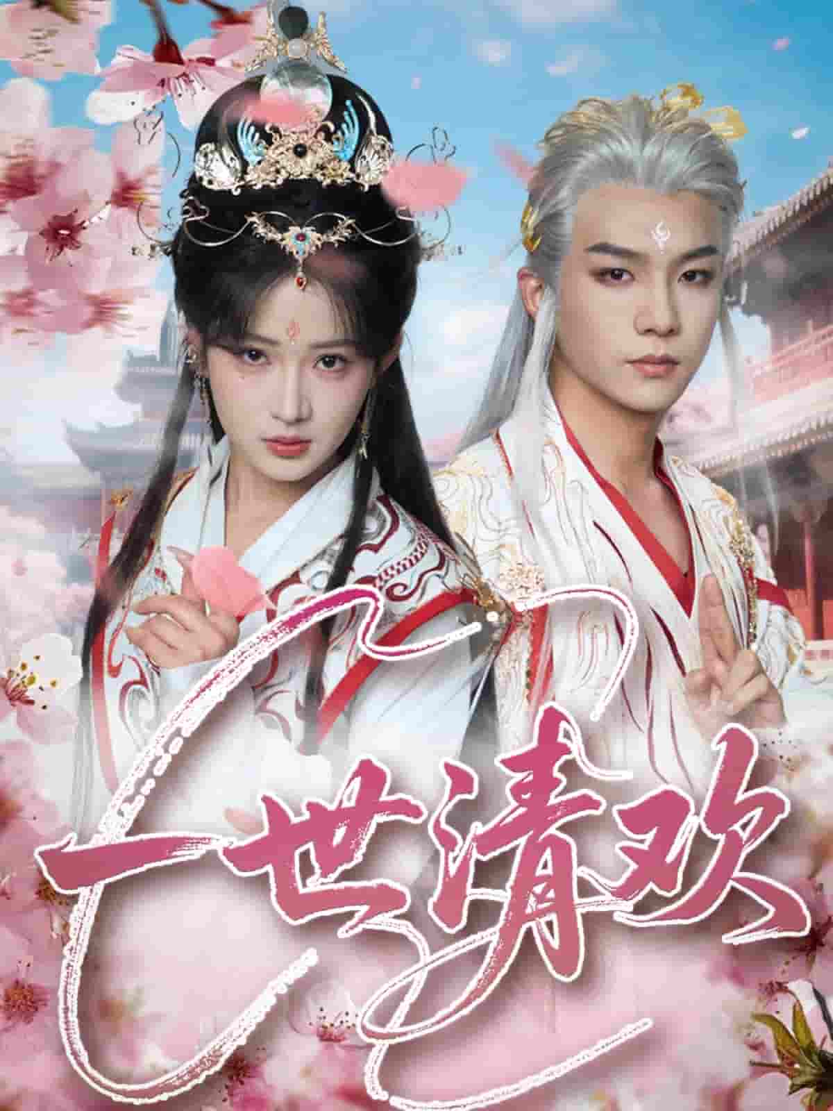 一世清欢封面图