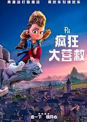 疯狂大营救封面图