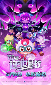 开心超人之逆世营救封面图