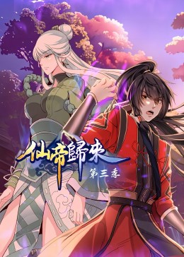 仙帝归来 第三季封面图