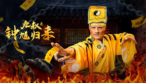 九叔之钟馗归来封面图