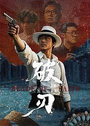 破刃封面图