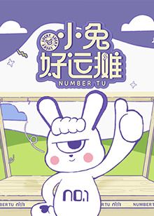 小兔好运摊封面图