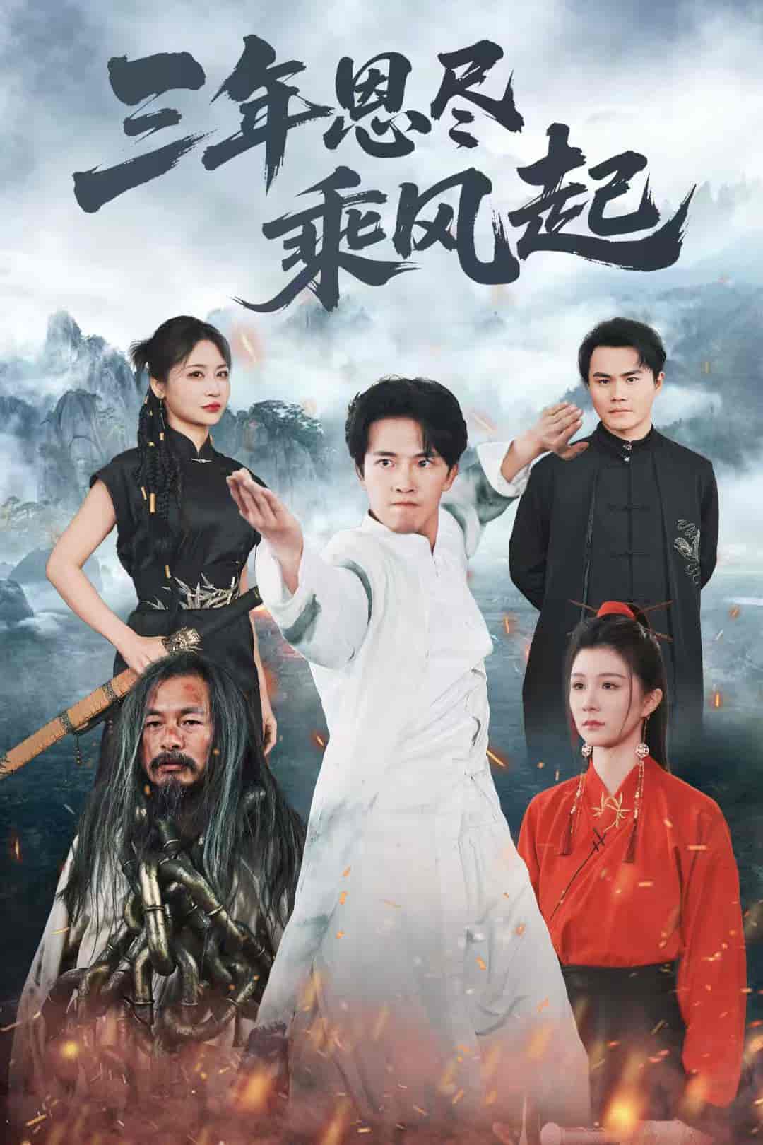 三年恩尽乘风起封面图