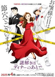 推理要在晚餐后2025封面图