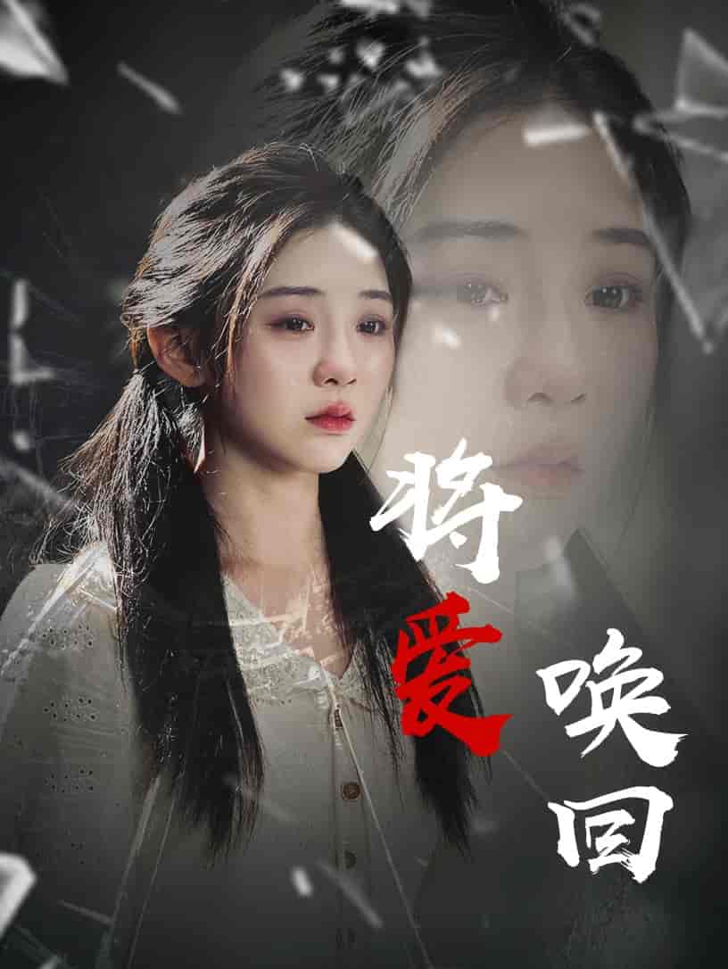 将爱唤回封面图