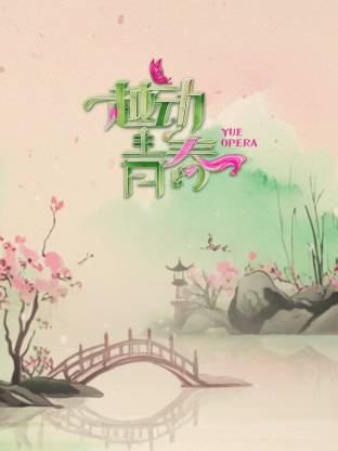 越动青春封面图