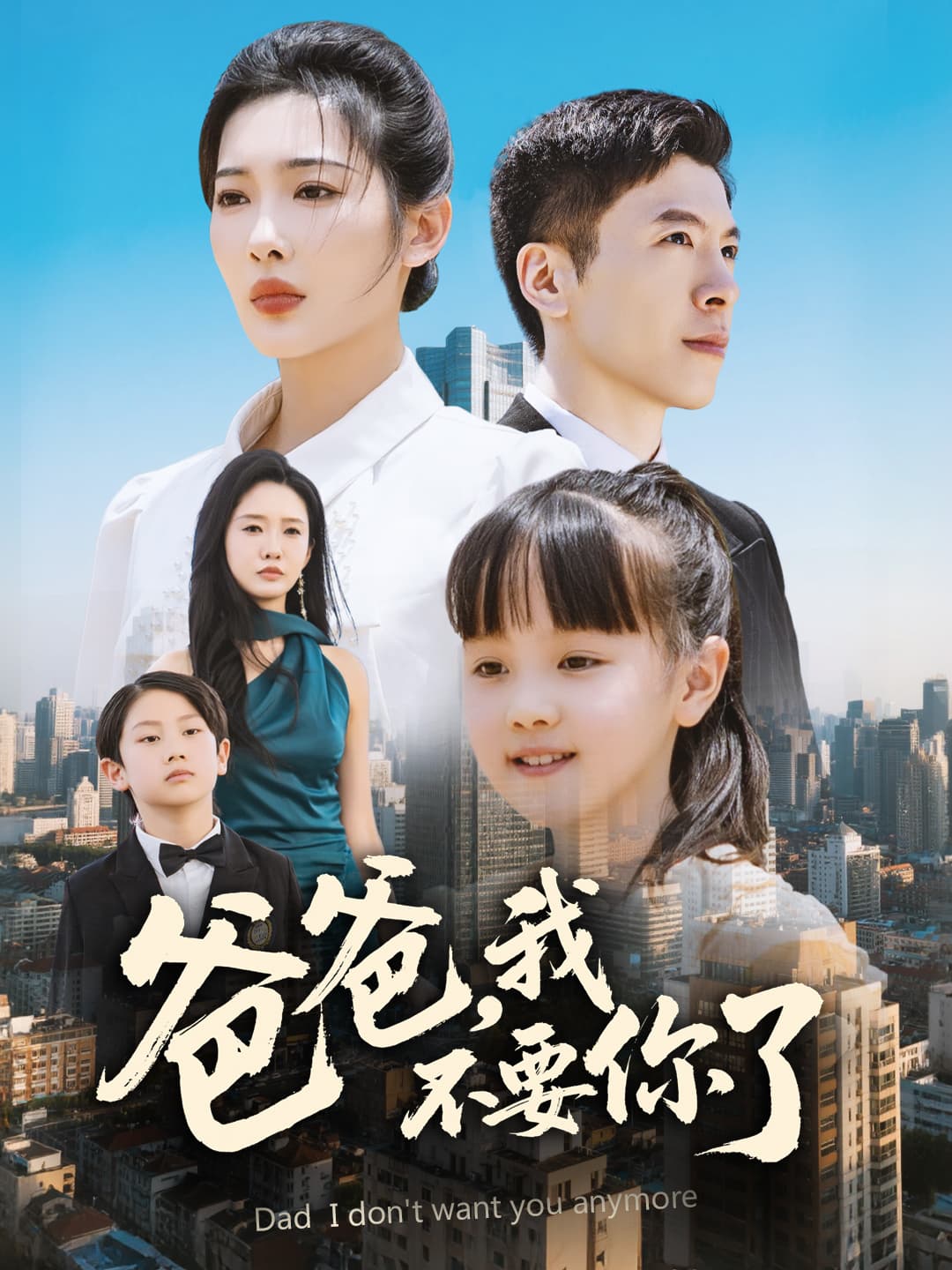 爸爸，我不要你了封面图