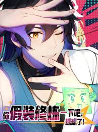 你假装修炼一下吧，球球了封面图