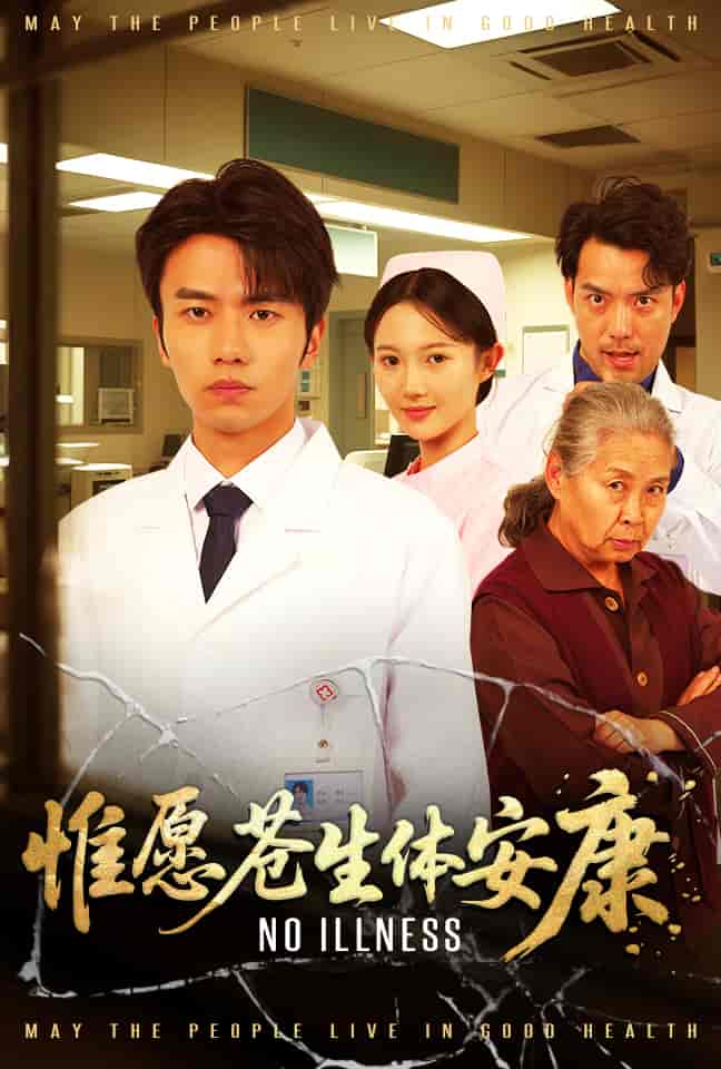 惟愿苍生体安康封面图