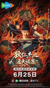 狄仁杰之通天谜案封面图