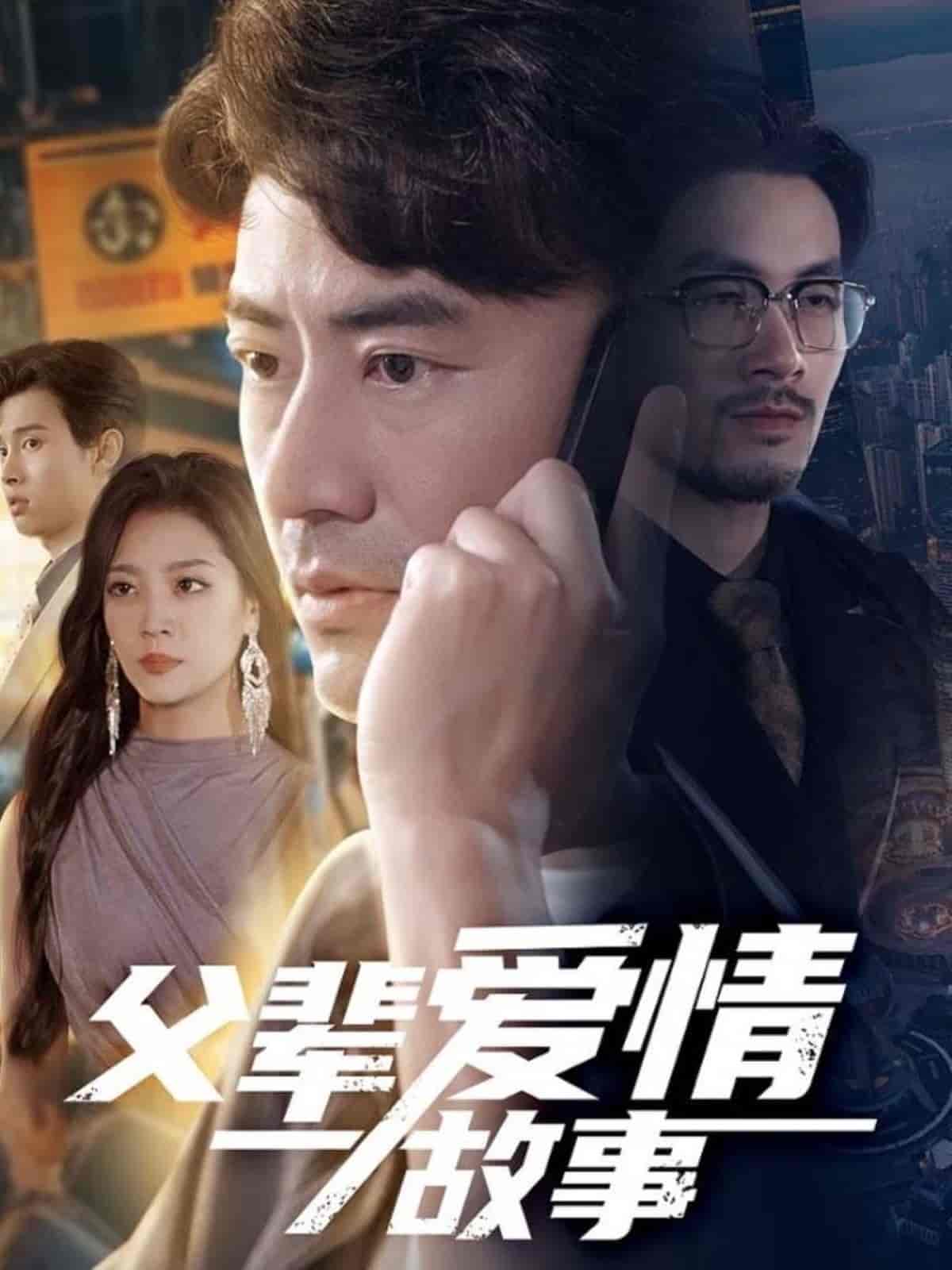 父辈爱情故事封面图