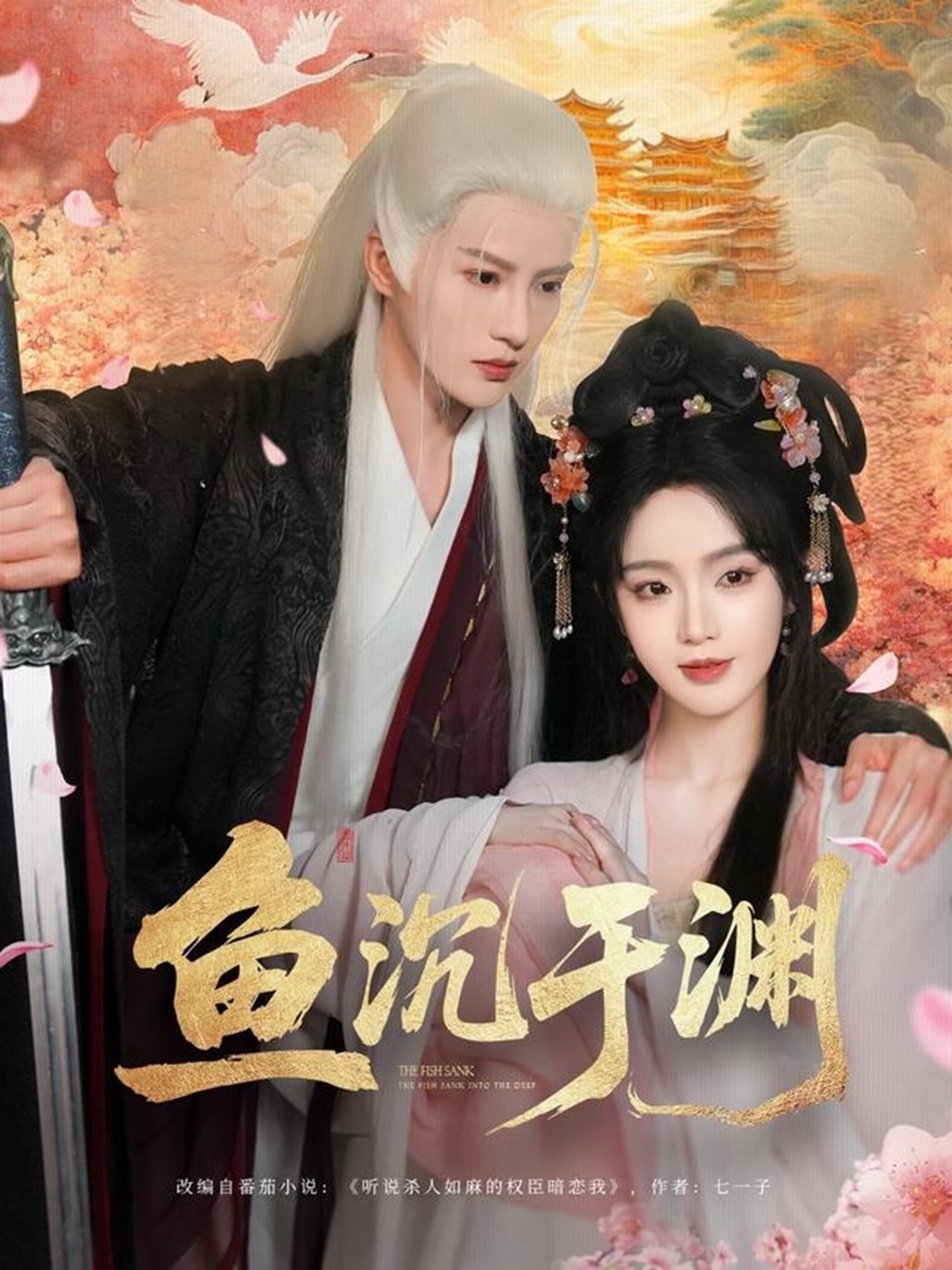 鱼沉于渊封面图