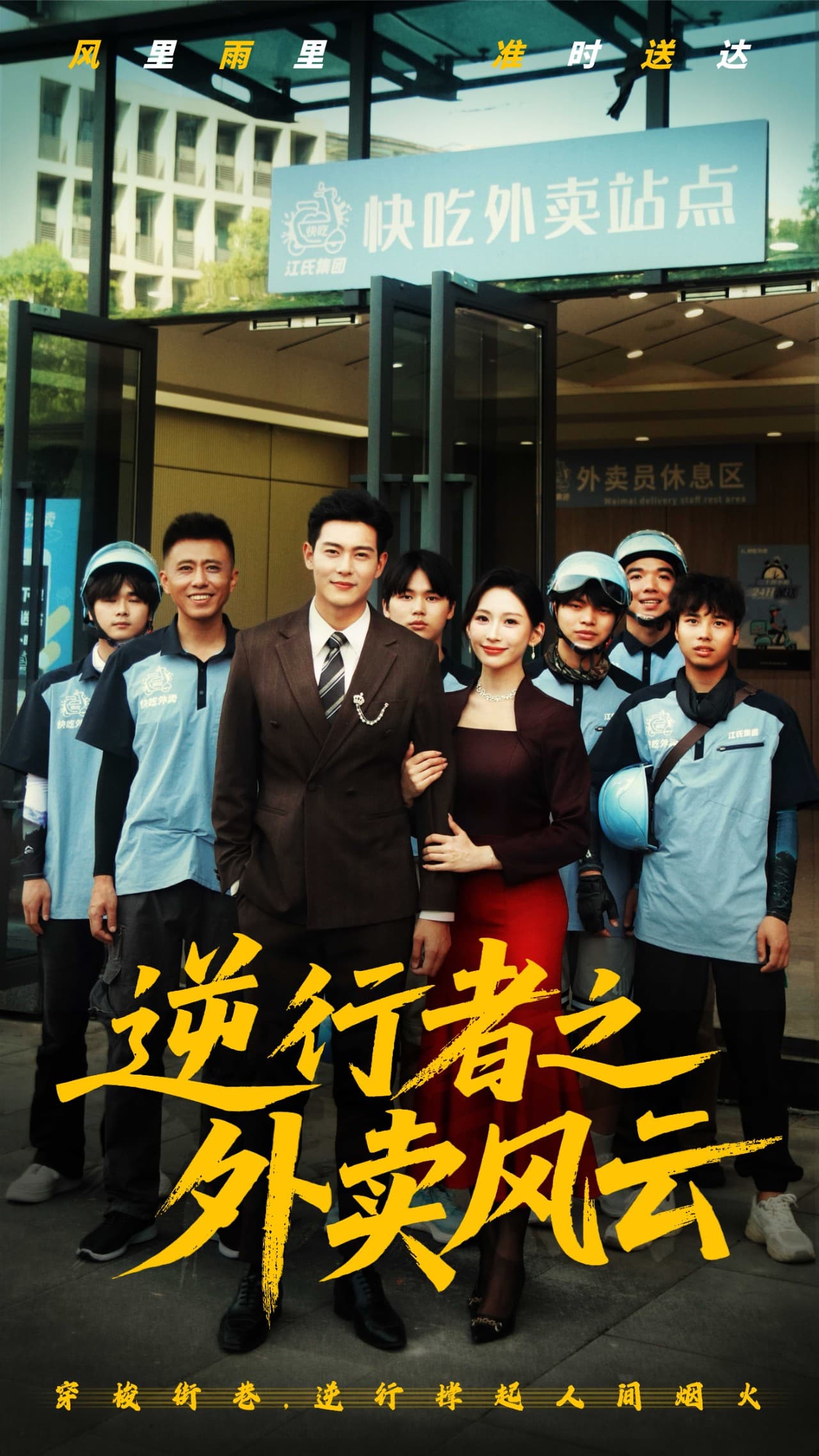 逆行者之外卖风云封面图