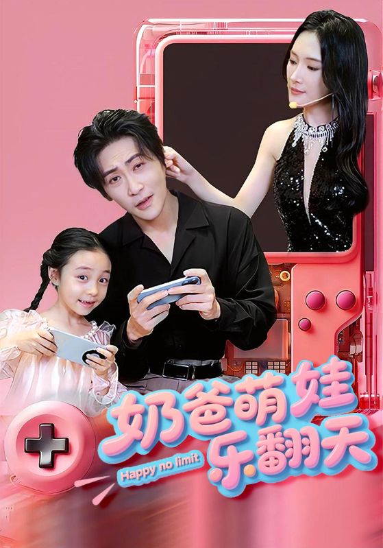 奶爸萌娃乐翻天封面图