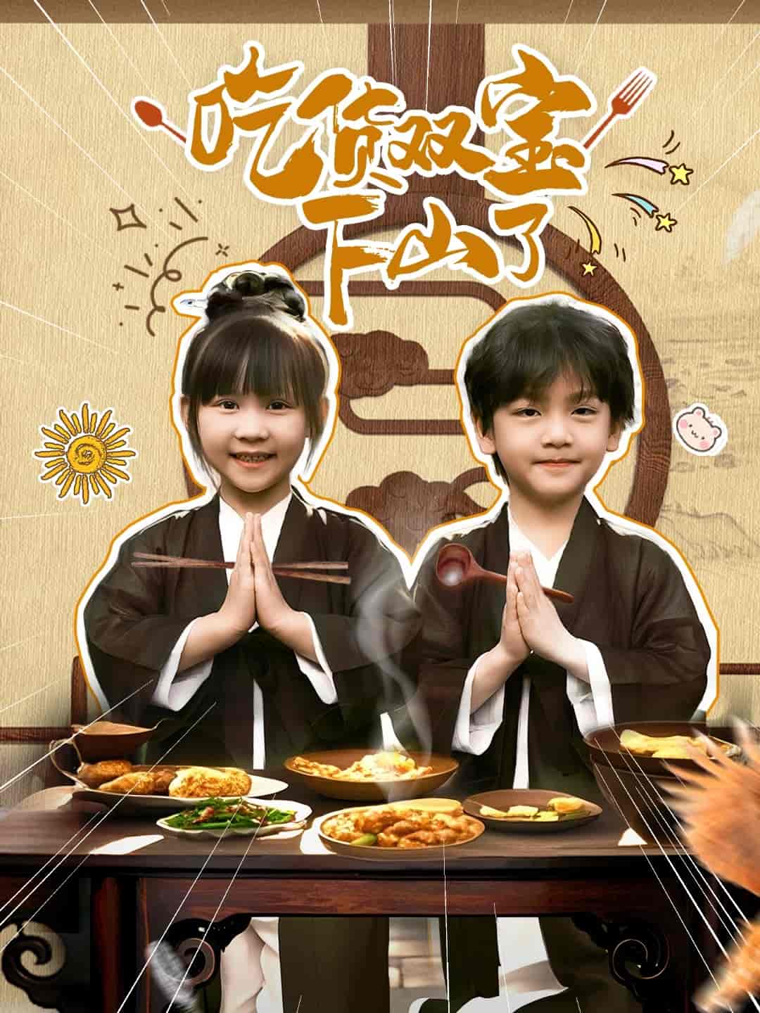 吃货双宝下山了封面图