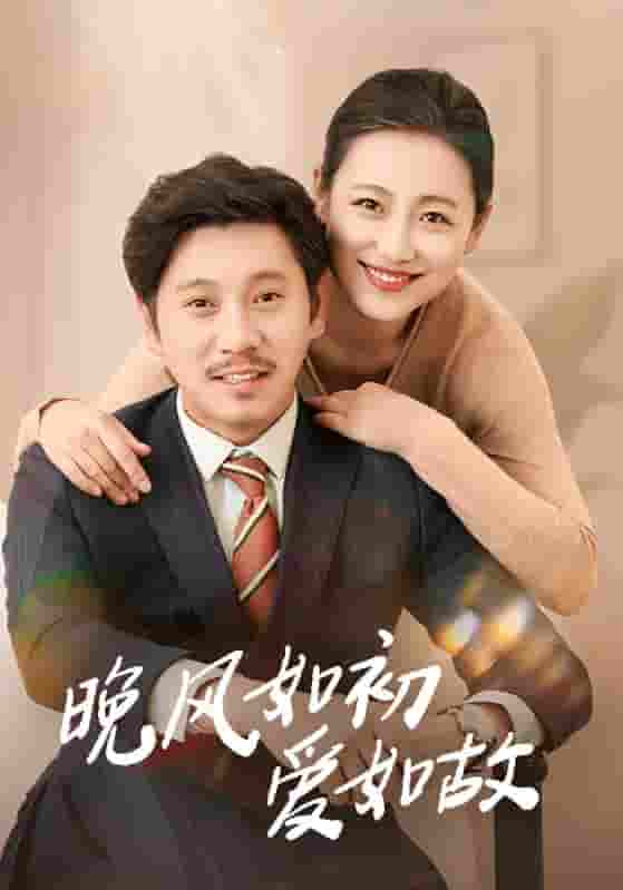 晚风如初爱如故封面图