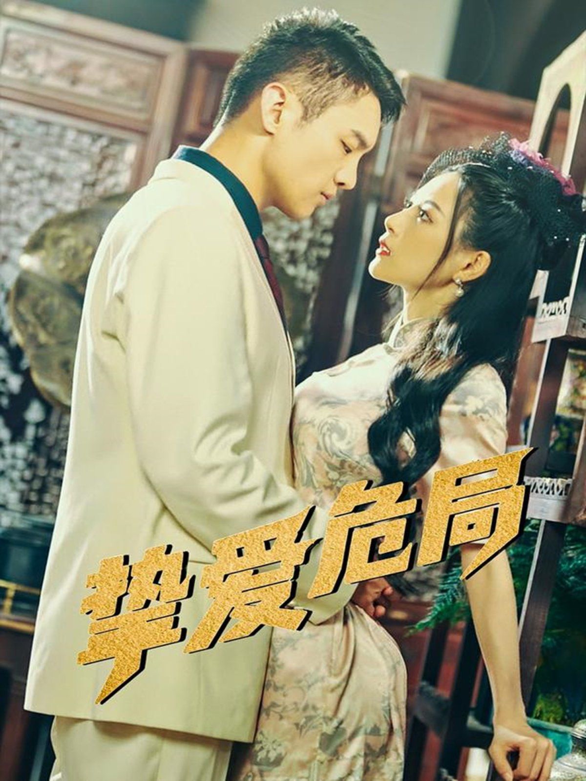 挚爱危局封面图