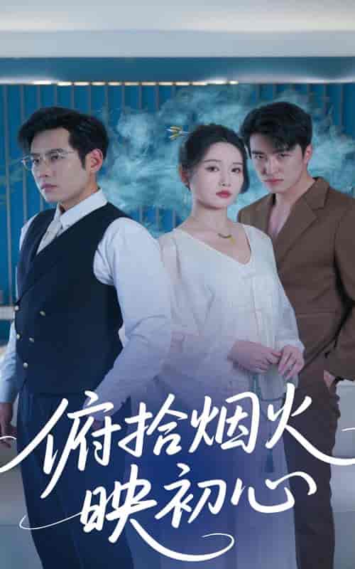 俯拾烟火映初心封面图