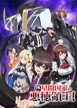 我是星际国家的恶德领主！封面图