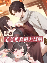 妈咪，老爸他真的无敌啊封面图