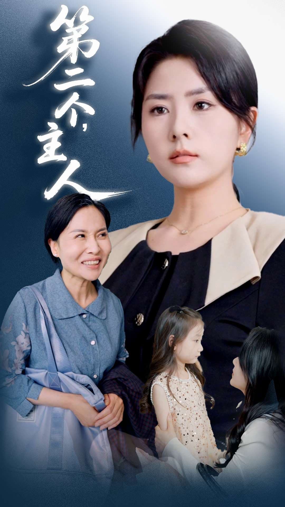 第二个主人封面图