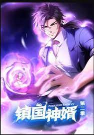 镇国神婿 第二季封面图
