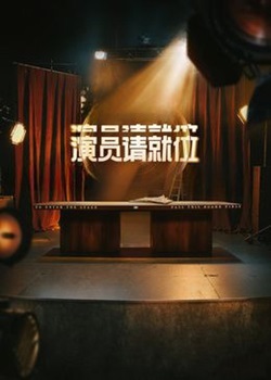 演员请就位 第三季封面图