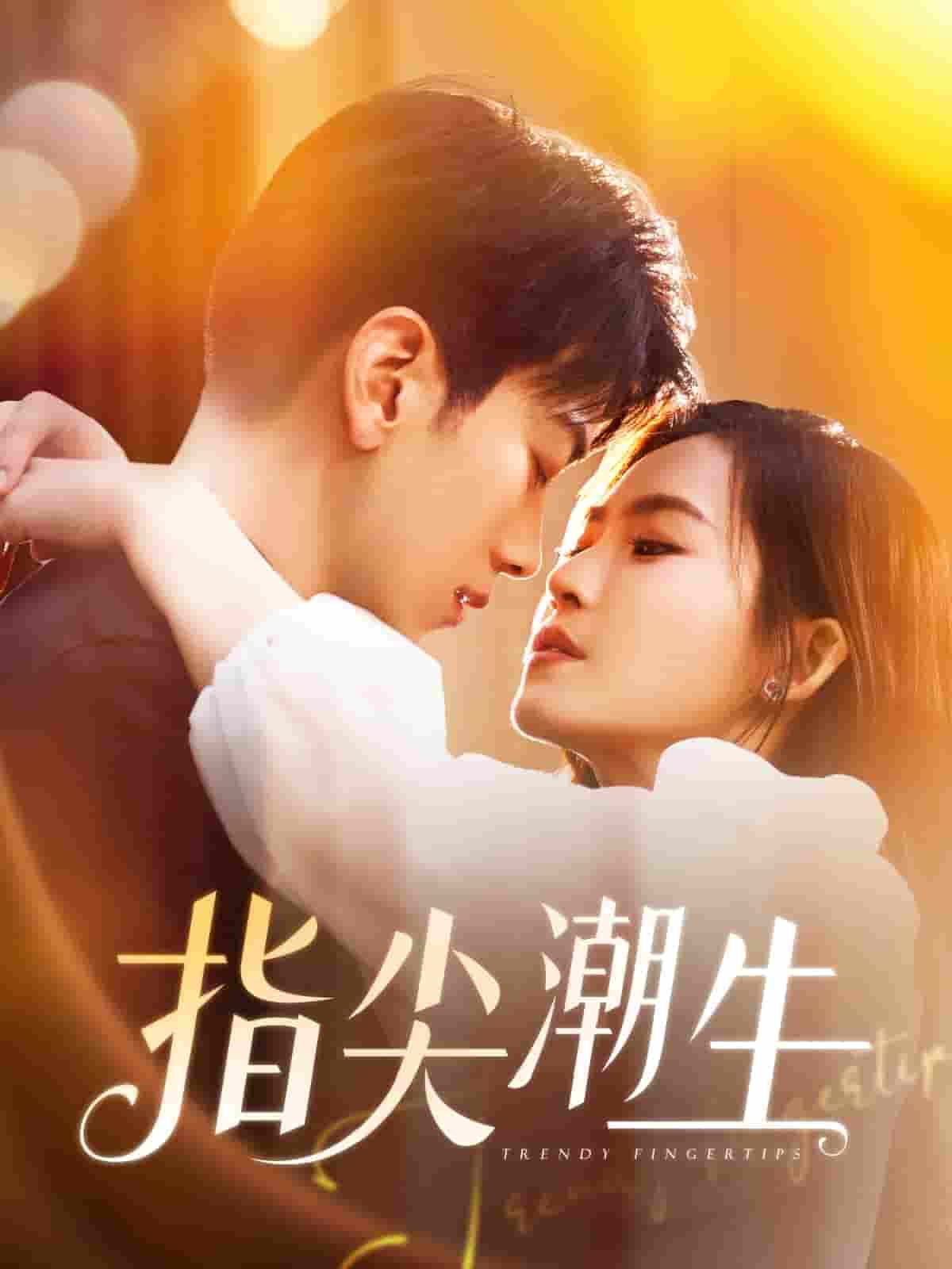 指尖潮生封面图