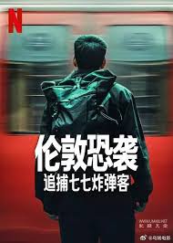 伦敦恐袭：追捕七七炸弹客封面图