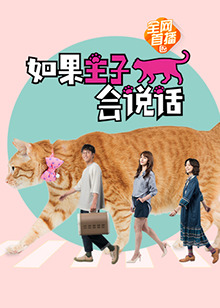 如果主子会说话封面图