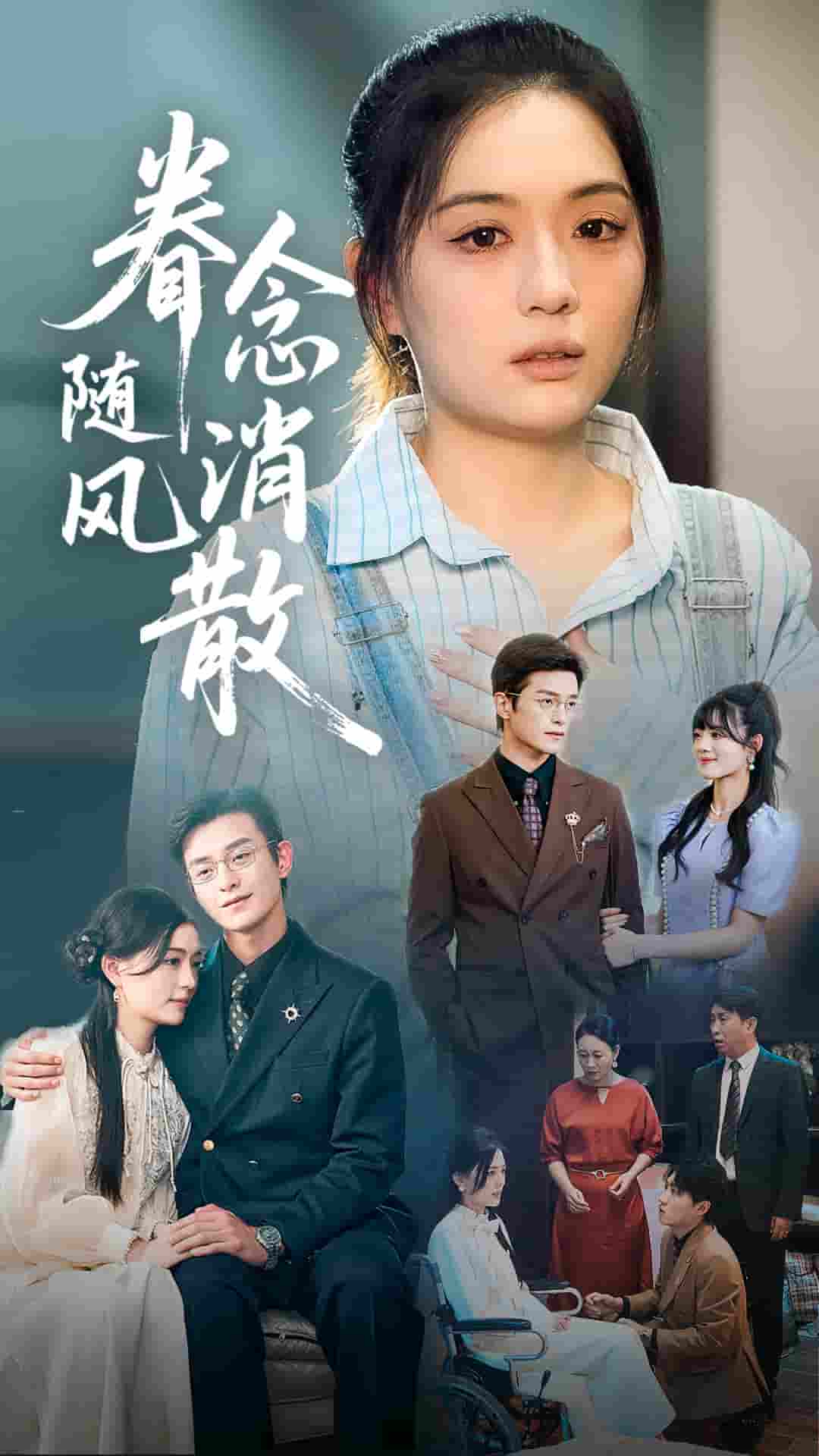 眷念随风消散封面图