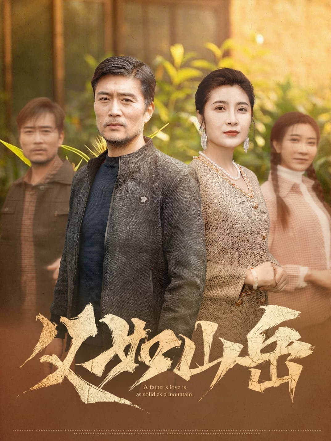 父如山岳封面图