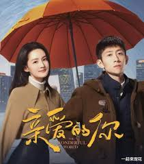 亲爱的你封面图